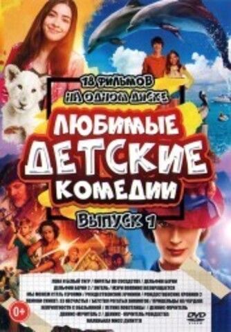 Любимые Детские Комедии выпуск 1 на DVD