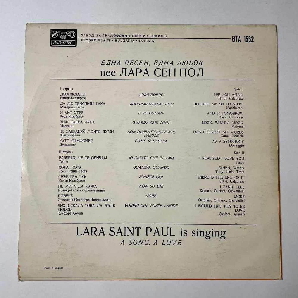 Винтажная виниловая пластинка LP Lara Saint Paul Is Singing A Song, A Love (Болгария 1975)
