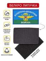 Шевроны на липучке велкро ВДВ 1 шт