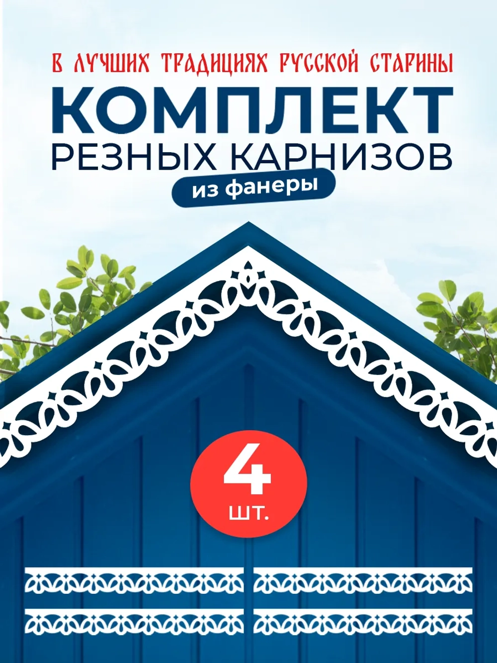 Обналичник №6 на дом из ПВХ комплект 4 шт.
