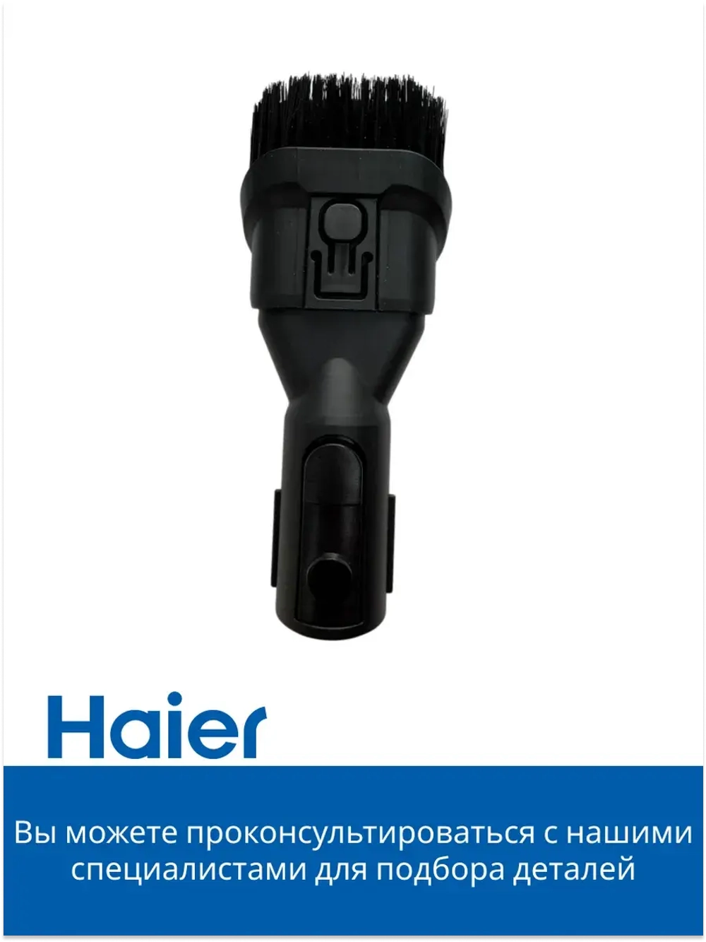 Щетка для мебели 0530089960 Haier