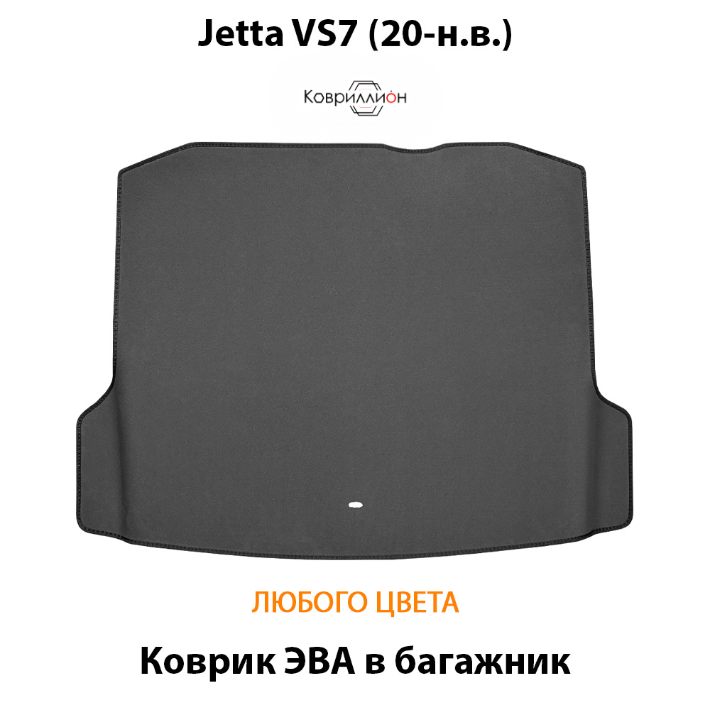 Коврик ЭВА в багажник для Jetta VS7 (20-н.в.)