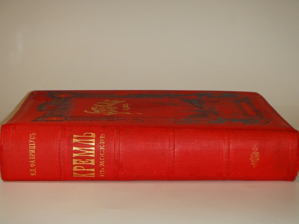 "Кремль в Москве. Очерки и картины прошлого и настоящего". М.П.Фабрициус. 1883г.