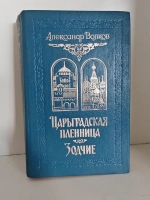 Царьградская пленница. Зодчие