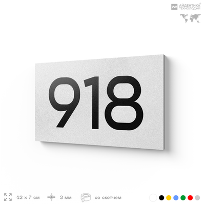 Номер на дверь 918, табличка на дверь для офиса, квартиры, кабинета, аудитории, склада, белая 120х70 мм, Айдентика Технолоджи