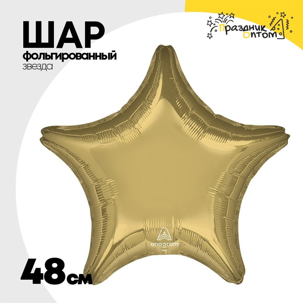 Шар фольгированный Звезда 48 см (Золотой)