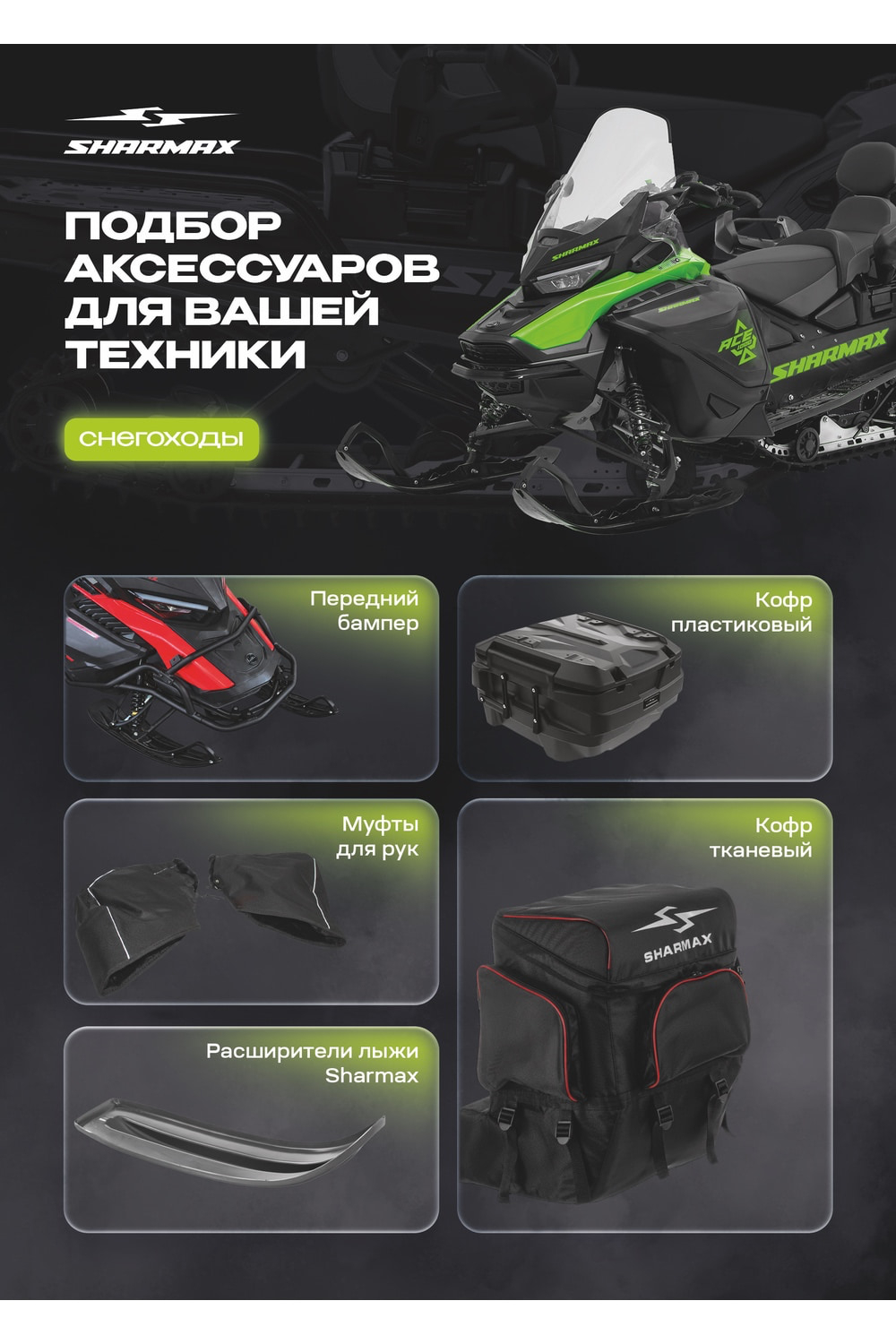 Снегоход SHARMAX SHP-1000 EFI