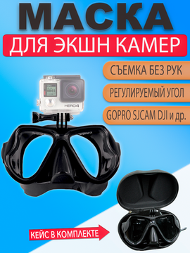 Маска с креплением GoPro для подводного плавания дайвинга с кейсом