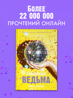 Влюбленная ведьма