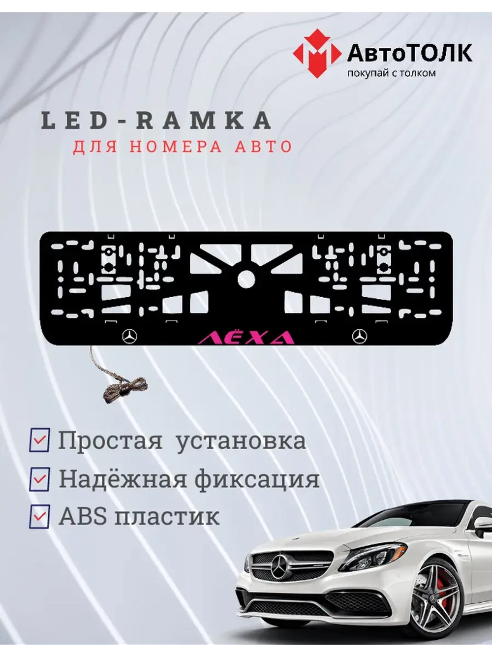 Рамка с подсветкой PURPLE Надпись. Лёха Mercedes-Benz.