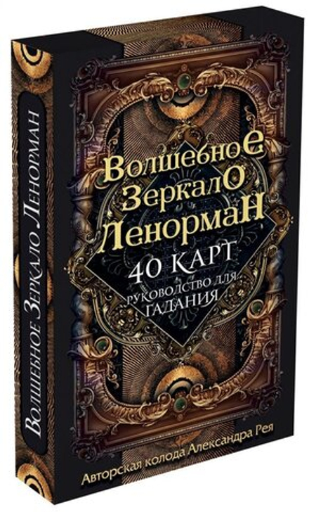 Оракул Волшебное зеркало Ленорман