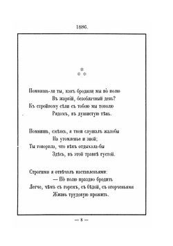 Новые стихотворения. 1886-1888 | К. Романов