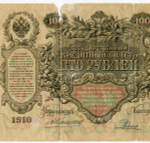 Кредитный билет 100 рублей 1910 год. Управляющий Коншин, кассир Родионов ВИ 075080. G