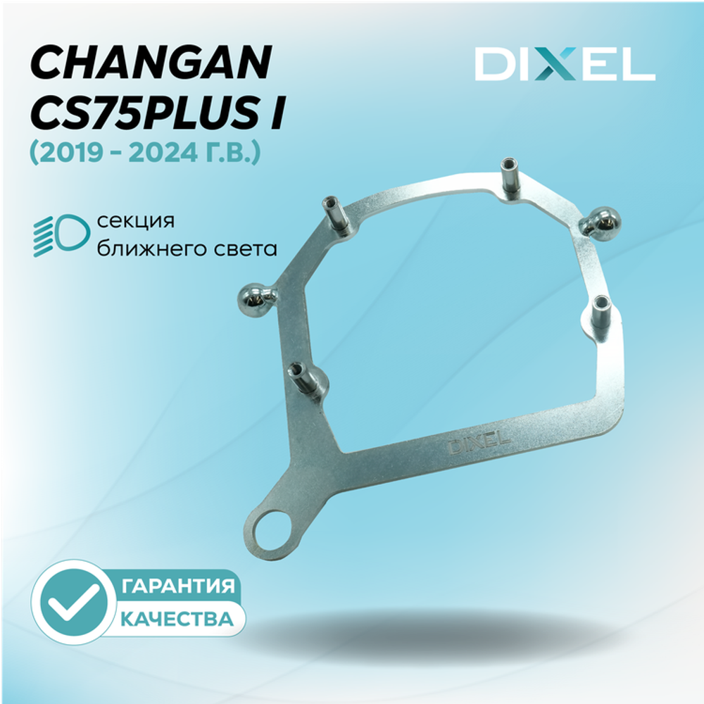 Рамки для Changan CS75PLUS I (2019 - 2024 г.в.) на 3/5R