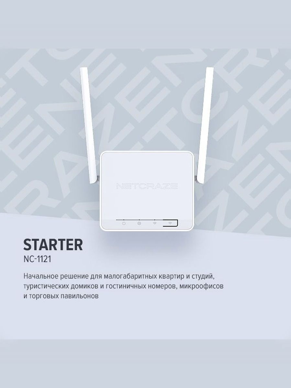 Интернет-центр Netcraze Starter (NC-1121) с Mesh Wi-Fi N300 и 3-портовым Smart-коммутатором