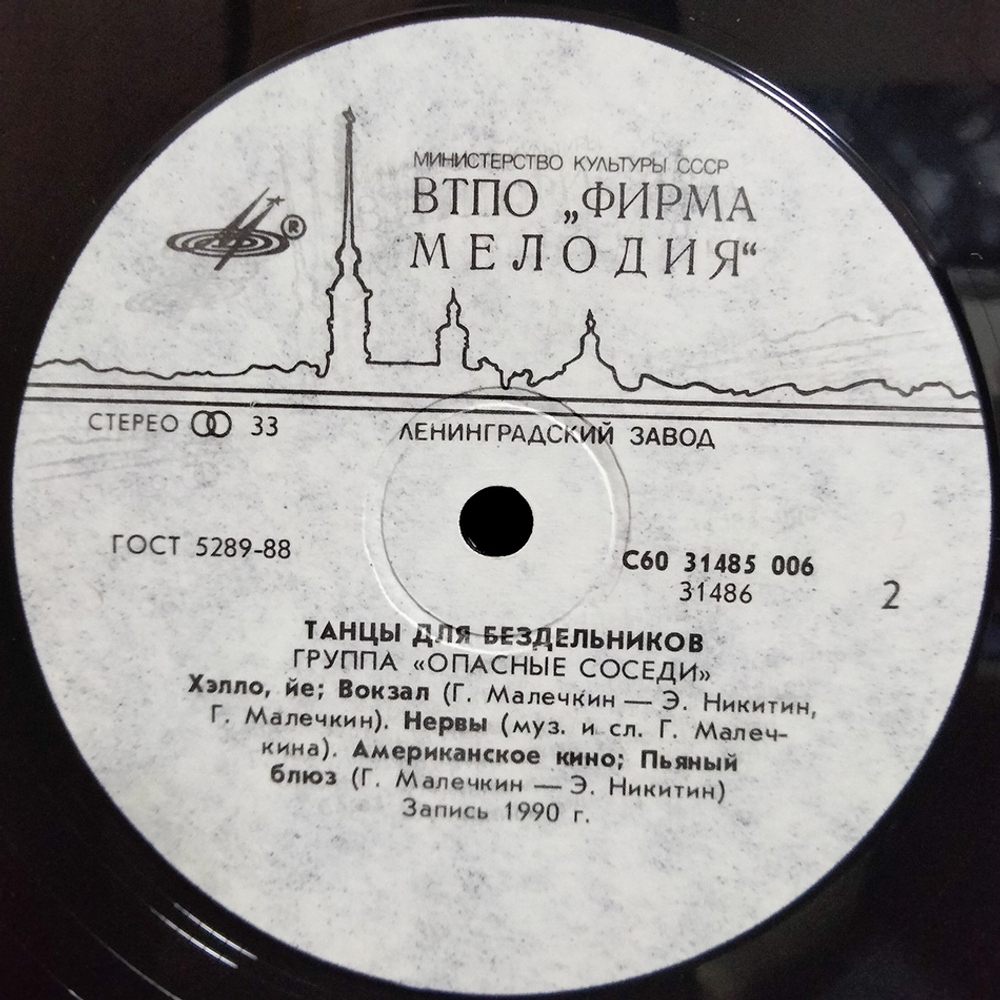 Опасные Соседи / Танцы Для Бездельников (LP)