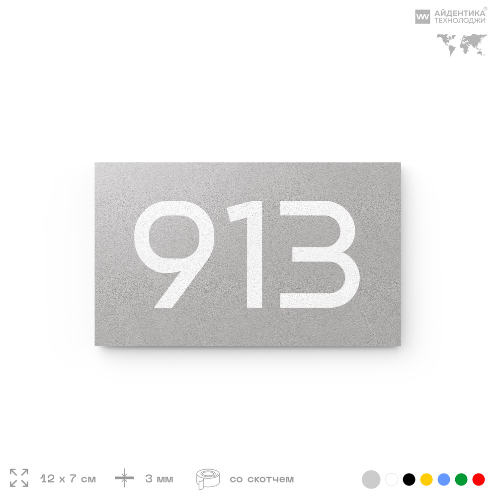Номер на дверь 913, табличка на дверь для офиса, квартиры, кабинета, аудитории, склада, серая 120х70 мм, Айдентика Технолоджи