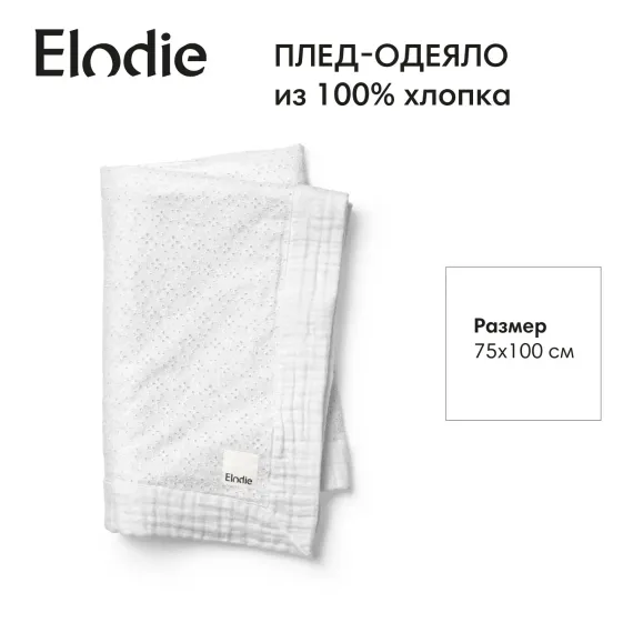 Плед-одеяло, хлопок Elodie 75*100 см, Embroidery Anglaise