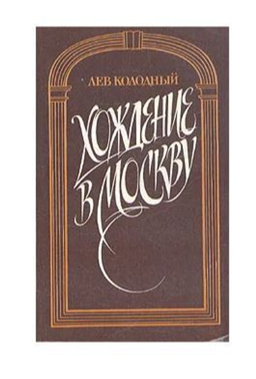 Хождение в Москву