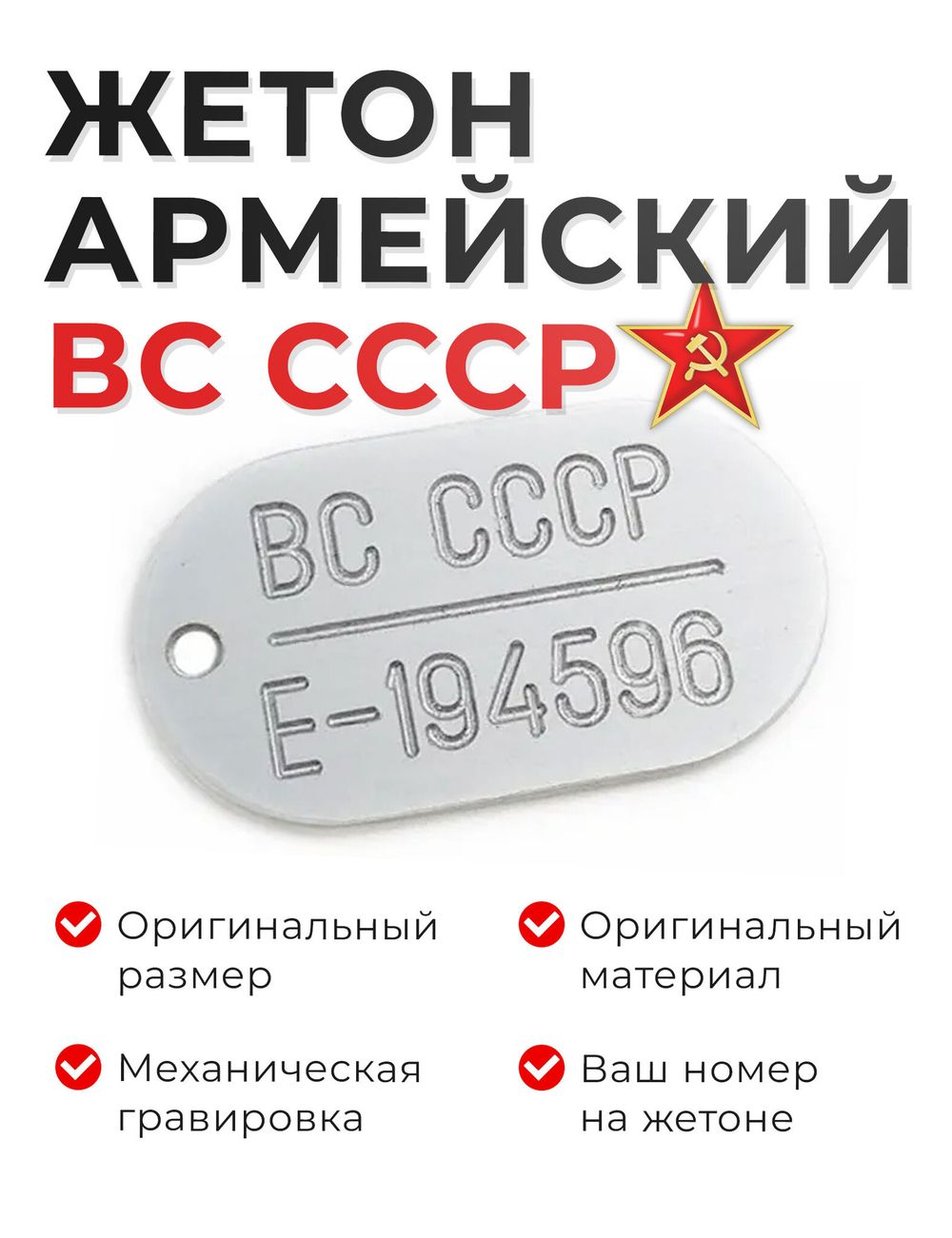 Армейский жетон ВС СССР из дюралюминия с гравировкой