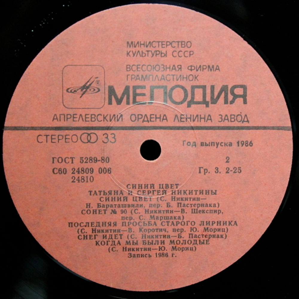 Татьяна И Сергей Никитины / Синий Цвет (LP)