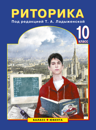 Риторика 10 кл. Учебное пособие