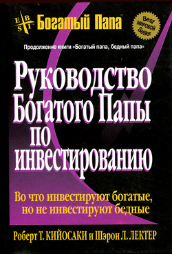 Руководство богатого папы по инвестированию