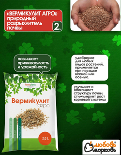 Вермикулит удобрение, 2 л