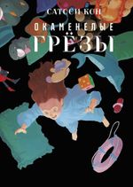 Манга Окаменелые грёзы