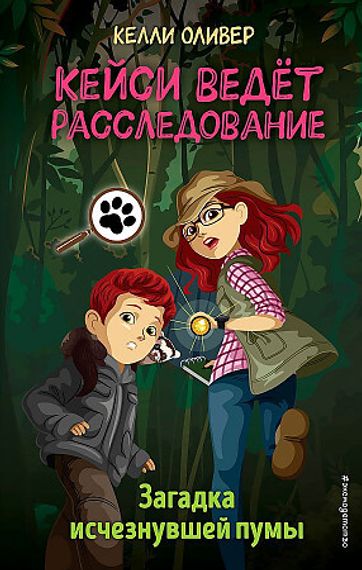Кейси ведет расследование. Загадка исчезнувшей пумы
