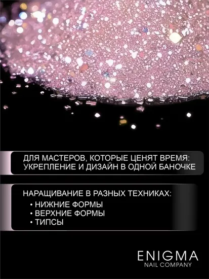 Гель для наращивания ENIGMANIC Shine gel 02 15g.