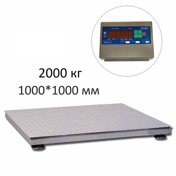 Весы платформенные СКЕЙЛ СКП 2000-1010, 2000кг, 1000гр, 1000х1000, RS-232, стойка (опция), с поверкой, выносной дисплей
