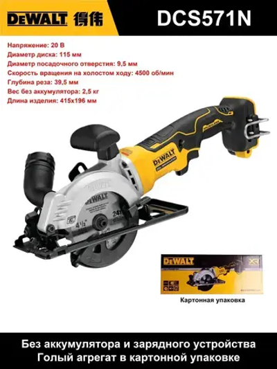 Бесщеточная циркулярная пила DeWalt DCS571N 20В, 115 мм, 4500 об/мин,набор электроинструмента