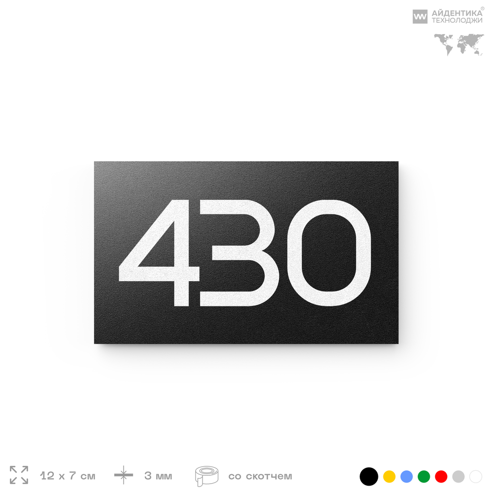 Номер на дверь 430, табличка на дверь для офиса, квартиры, кабинета, аудитории, склада, черная 120х70 мм, Айдентика Технолоджи