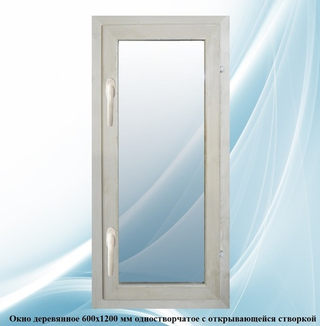 Окно 0,6х1,0 м  двойное остекление 1-секционное с открывающейся створкой