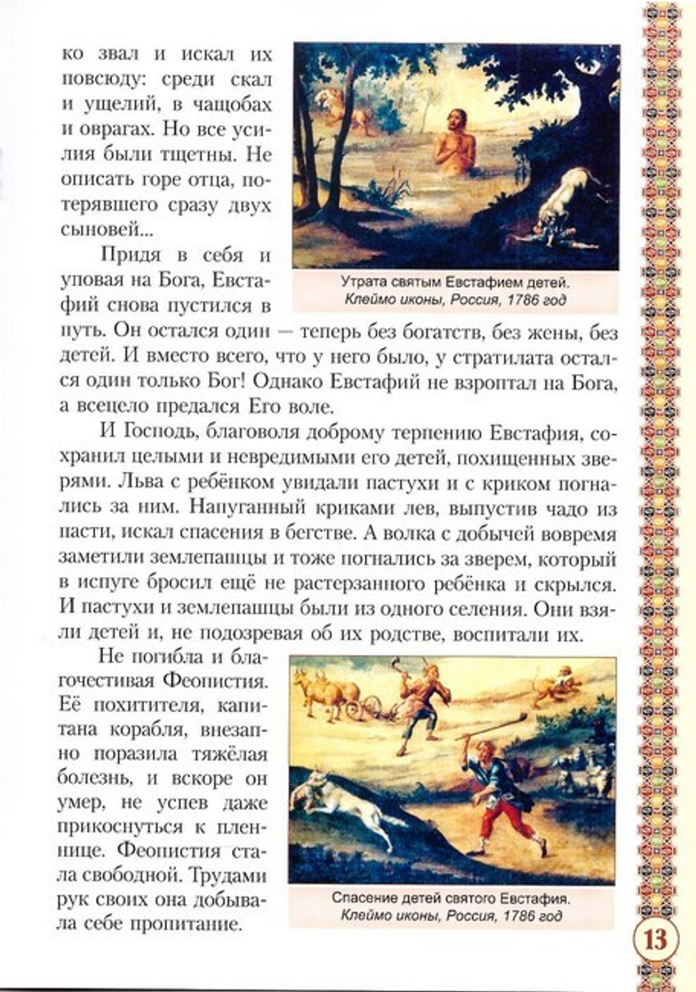 Святой великомученик Евстафий Плакида