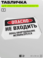 Табличка для обеспечения безопасности "Опасно, не входить", для офиса, по охране труда для предприятия, организаций, 40х30 см, Silver Plane x Айдентика Технолоджи