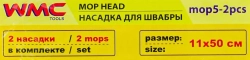 Накладка сменная из микрофибры для швабры WMC-05 (2 шт/к-т) WMC TOOLS WMC-mop5-2pcs
