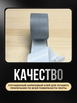 Бордюрная лента для ванны и кухни 60мм 3,2м. Самоклеящаяся декоративная клейкая лента серая, декоративный скотч