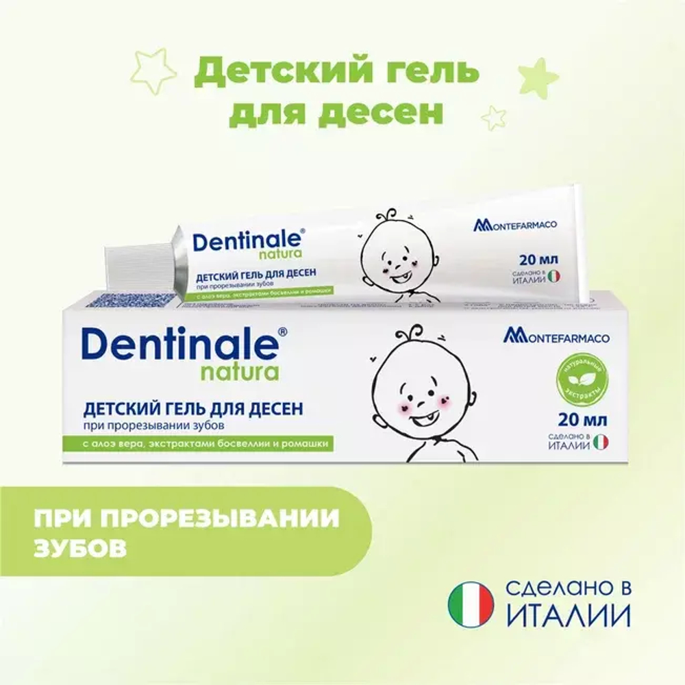 Детский гель для десен DENTINALE NATURA