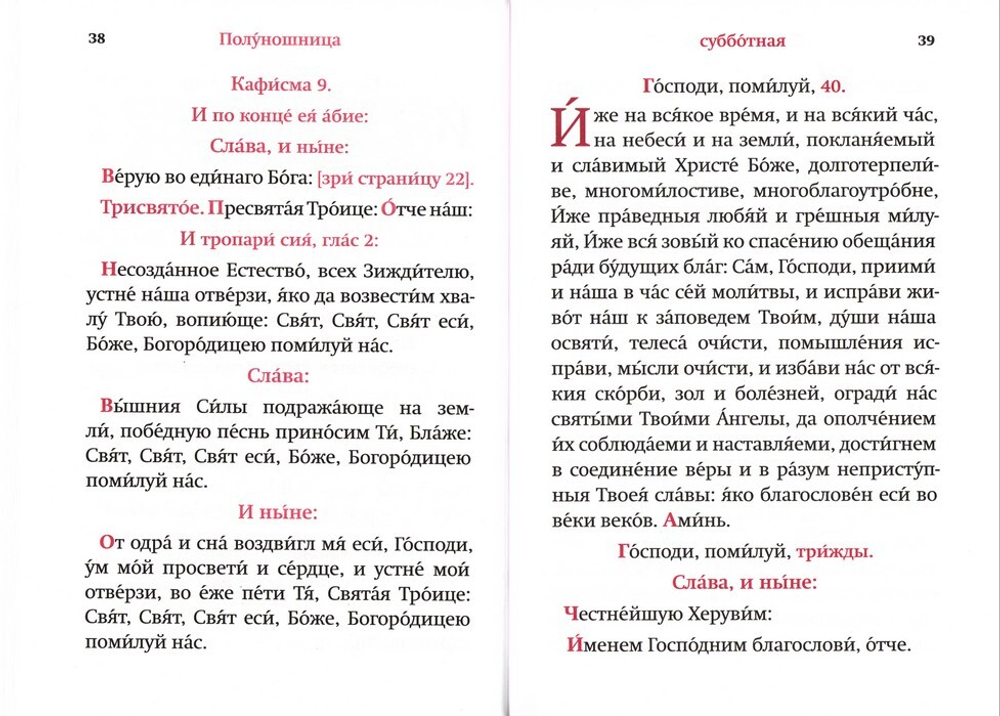 Часослов на русском языке (крупный шрифт)