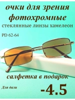 очки для зрения -4,5 стекло хамелеон фотохромные -4,5 минус