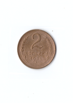 2 копейки 1931г. Коллекционная.   XF
