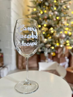 Бокал для вина с индивидуальной надписью №2147