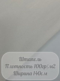 Штапель (молочный)