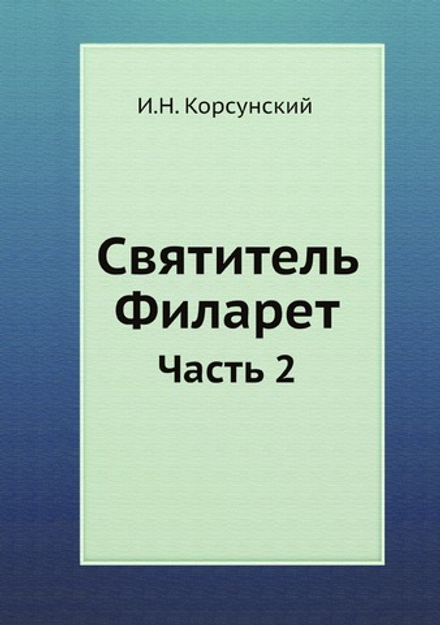 Святитель Филарет. Часть 2 | И.Н. Корсунский