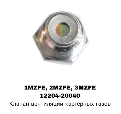 САПУН 1MZFE, 2MZFE, 3MZFE