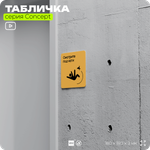 Табличка Смотрите под ноги, на дверь и стену, навигационная и информационная, серия CONCEPT, 18х18 см, Айдентика Технолоджи