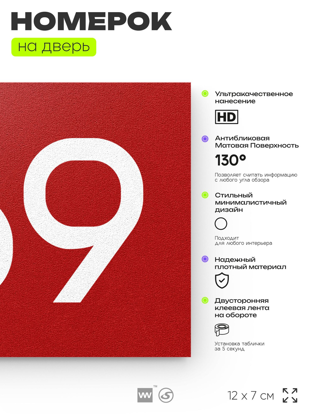 Номер на дверь 769, табличка на дверь для офиса, квартиры, кабинета, аудитории, склада, красная 120х70 мм, Айдентика Технолоджи