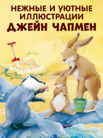 Книжки-картинки (мягкая обложка). Я люблю тебя, малыш! Три истории